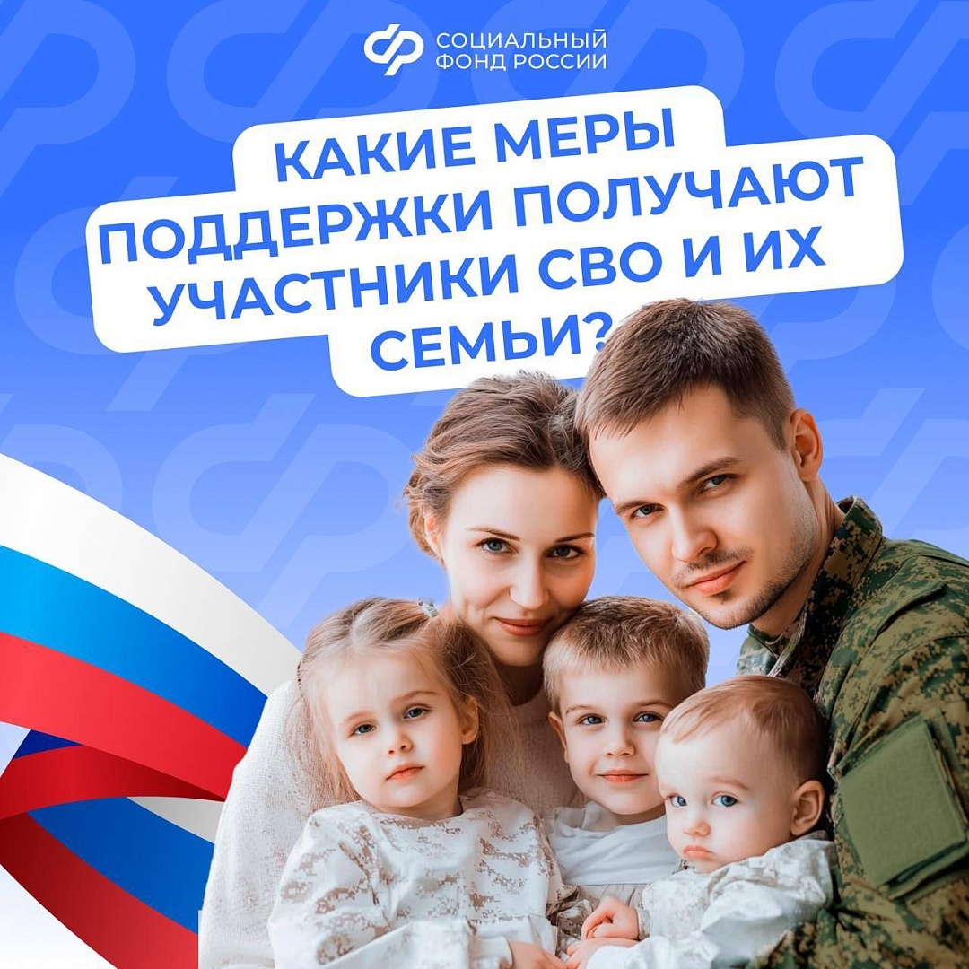 ПОСТ для соцсетей  Поддержка участников СВО и их семей - важная задача государства: действует система мер социальной поддержки..