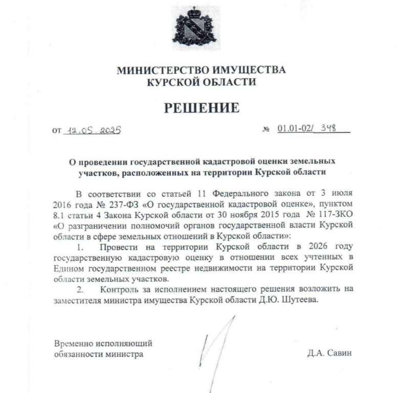 ИЗВЕЩЕНИЕ о принятии решения о проведении в 2026 году государственной кадастровой оценки в отношении всех учтенных в Едином государственном реестре недвижимости на территории Курской области земельных участков.